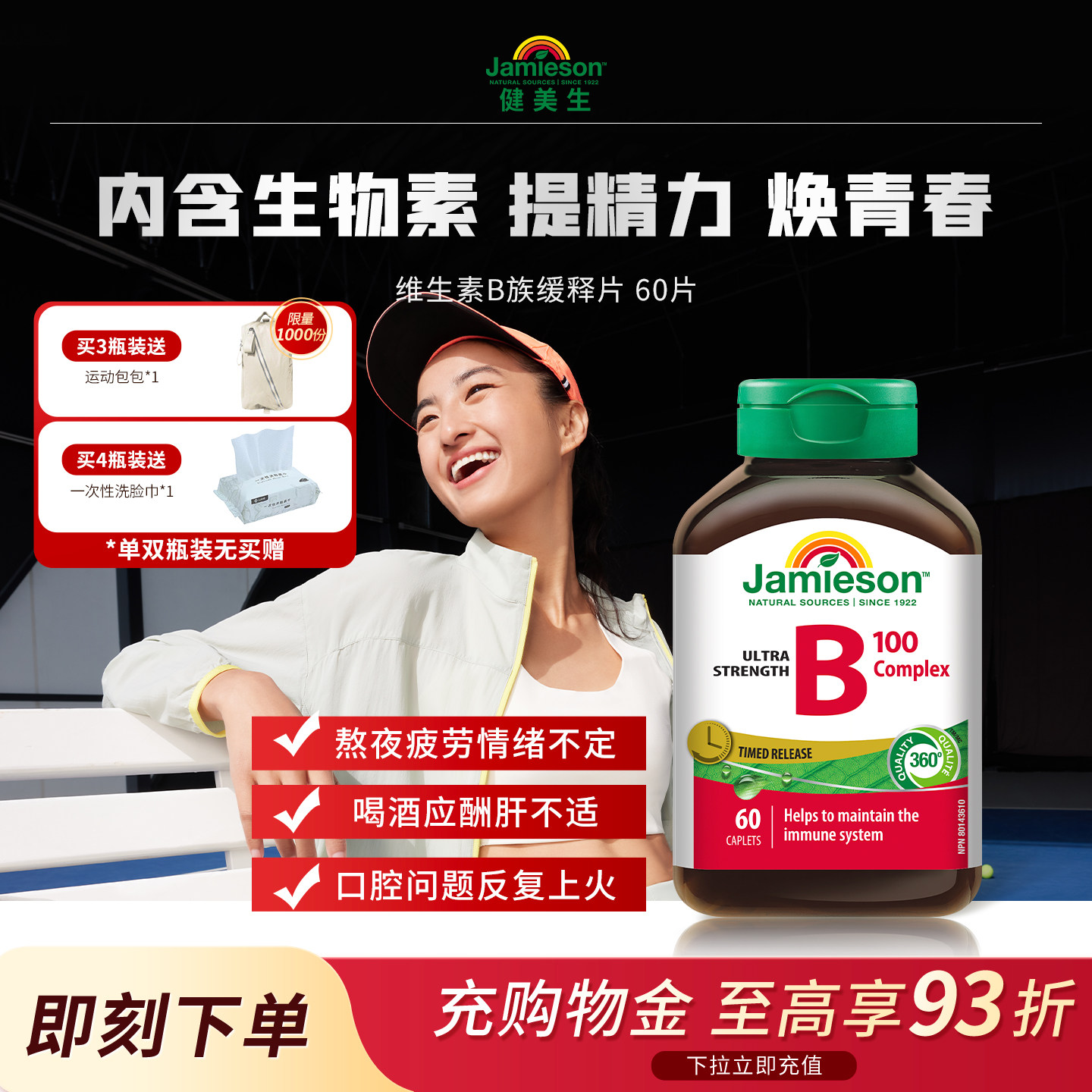 Jamieson健美生维生素b复合b100b族维生素甲钴胺缓释片肌醇生物素