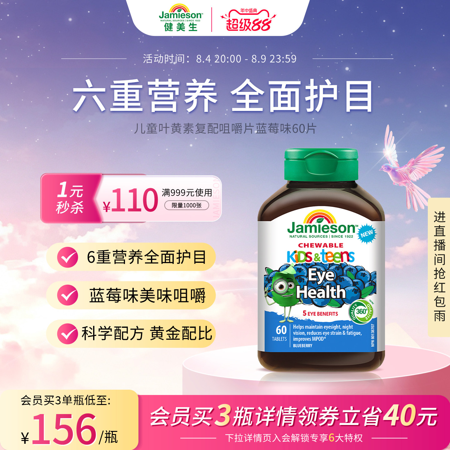 健美生儿童叶黄素蓝莓味60片