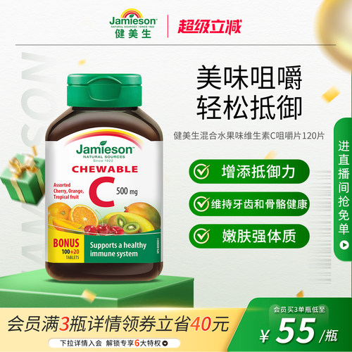 健美生VC咀嚼片增强抵御力润白