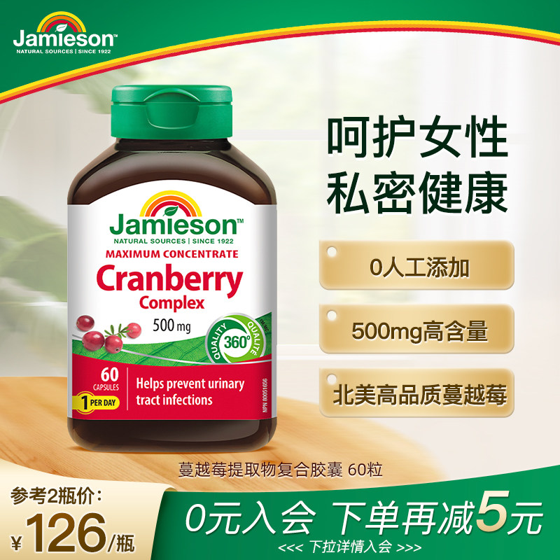Jamieson健美生加拿大蔓越莓精华胶囊女性健康私处护理500mg*60粒