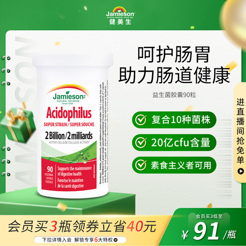 健美生益生菌胶囊90粒