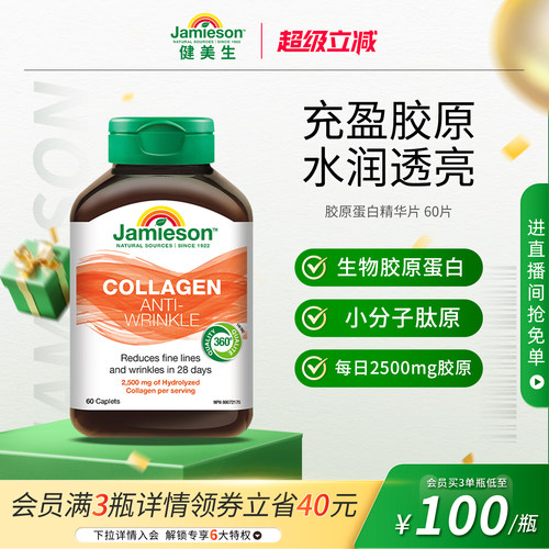 健美生胶原蛋白精华片60片