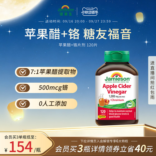 健美生苹果醋+铬片剂120片