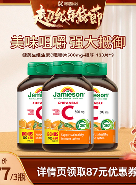【k姐年货节】 健美生维生素c天然维他命咀嚼片