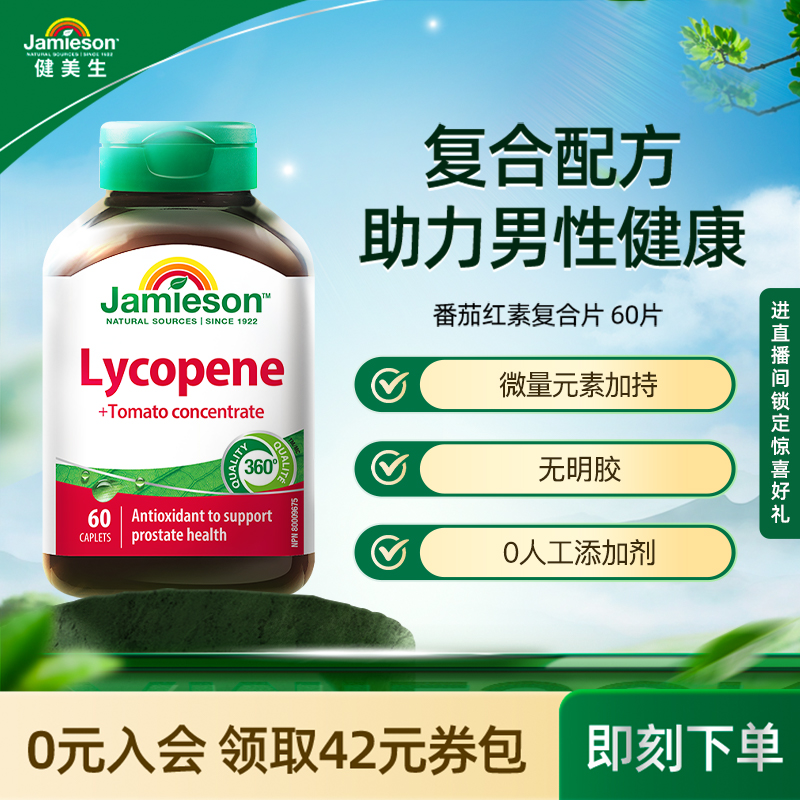 健美生复合片浓缩呵护番茄红素