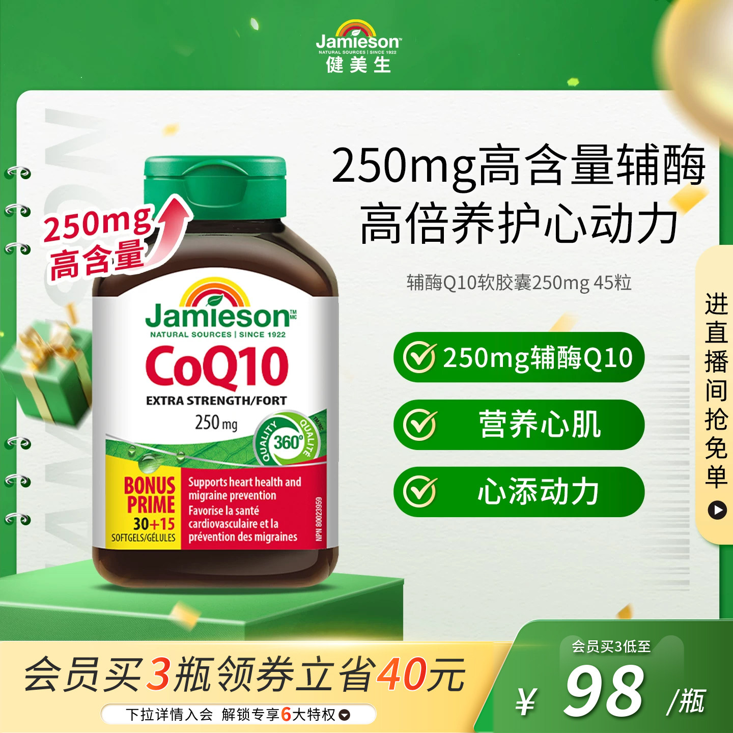 Jamieson辅酶Q10软胶囊保护心脏 289元 - 86线报