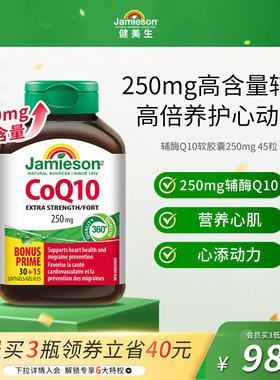 Jamieson健美生进口辅酶q10熬夜心脏添能护血管软胶囊进口保健品
