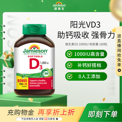 Jamieson健美生维生素D3 1000IU软胶囊VD3维他命助钙吸收