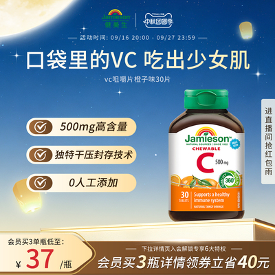 Jamieson健美生维生素c咀嚼片维c儿童成人vc片含片30片旅行装