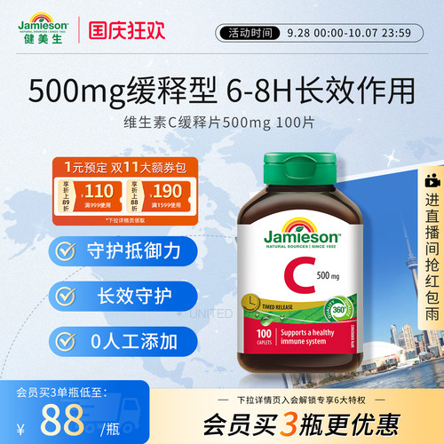 Jamieson健美生缓释VC维生素C