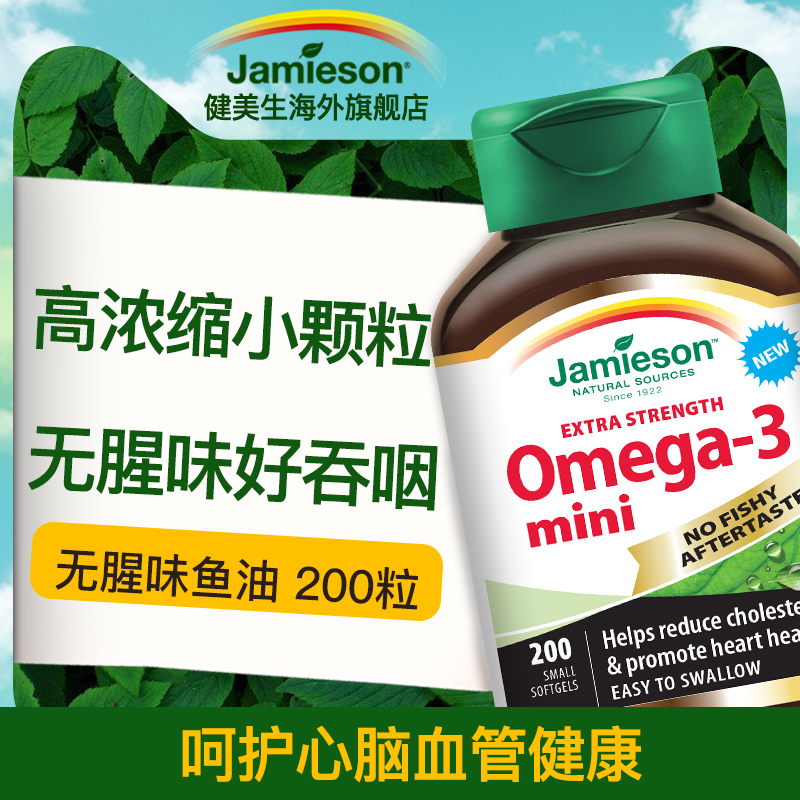 Jamieson健美生Omega-3软胶囊无腥味鱼油200粒 健脑益智小颗粒