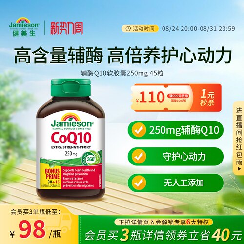 Jamieson辅酶Q10软胶囊心脏守护