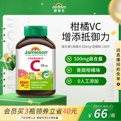 jamieson添加剂维生素c咀嚼片