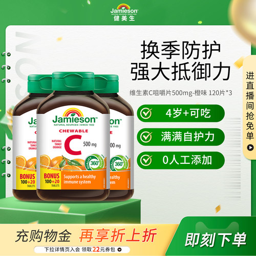 Jamieson健美生维生素c咀嚼片橙味正品旗舰店儿童成人vC片120粒