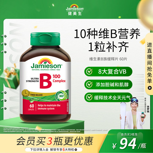 健美生维生素B族缓释片60片