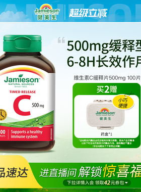 Jamieson健美生维生素C缓释片500mg维他命vc天然高浓度无糖维C