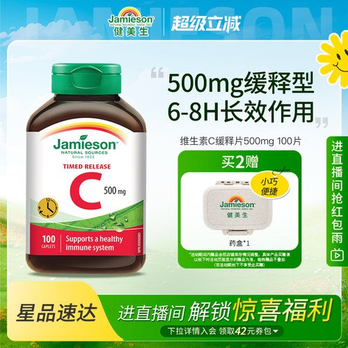 Jamieson健美生缓释VC维生素C