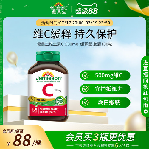 Jamieson健美生维生素c缓释胶囊
