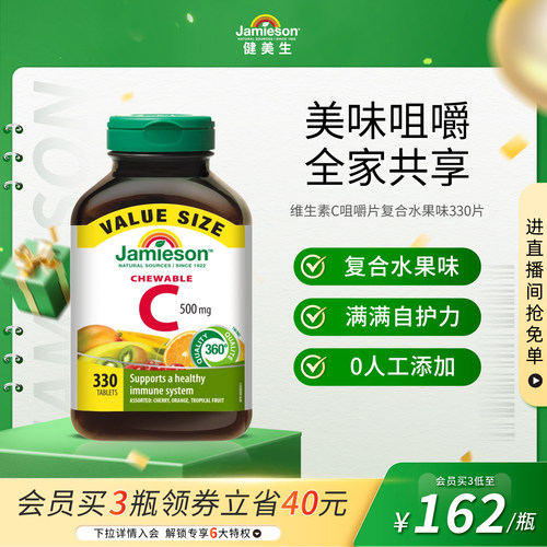 Jamieson健美生维生素c咀嚼片儿童成人vc片含片330片囤货装