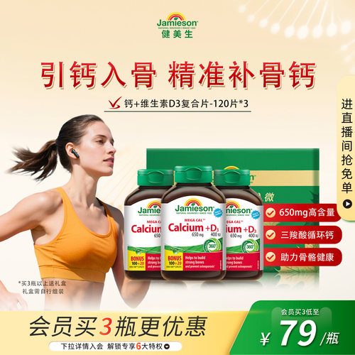 Jamieson健美生钙+维生素d3片