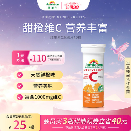 Jamieson健美生泡腾片Jamieson