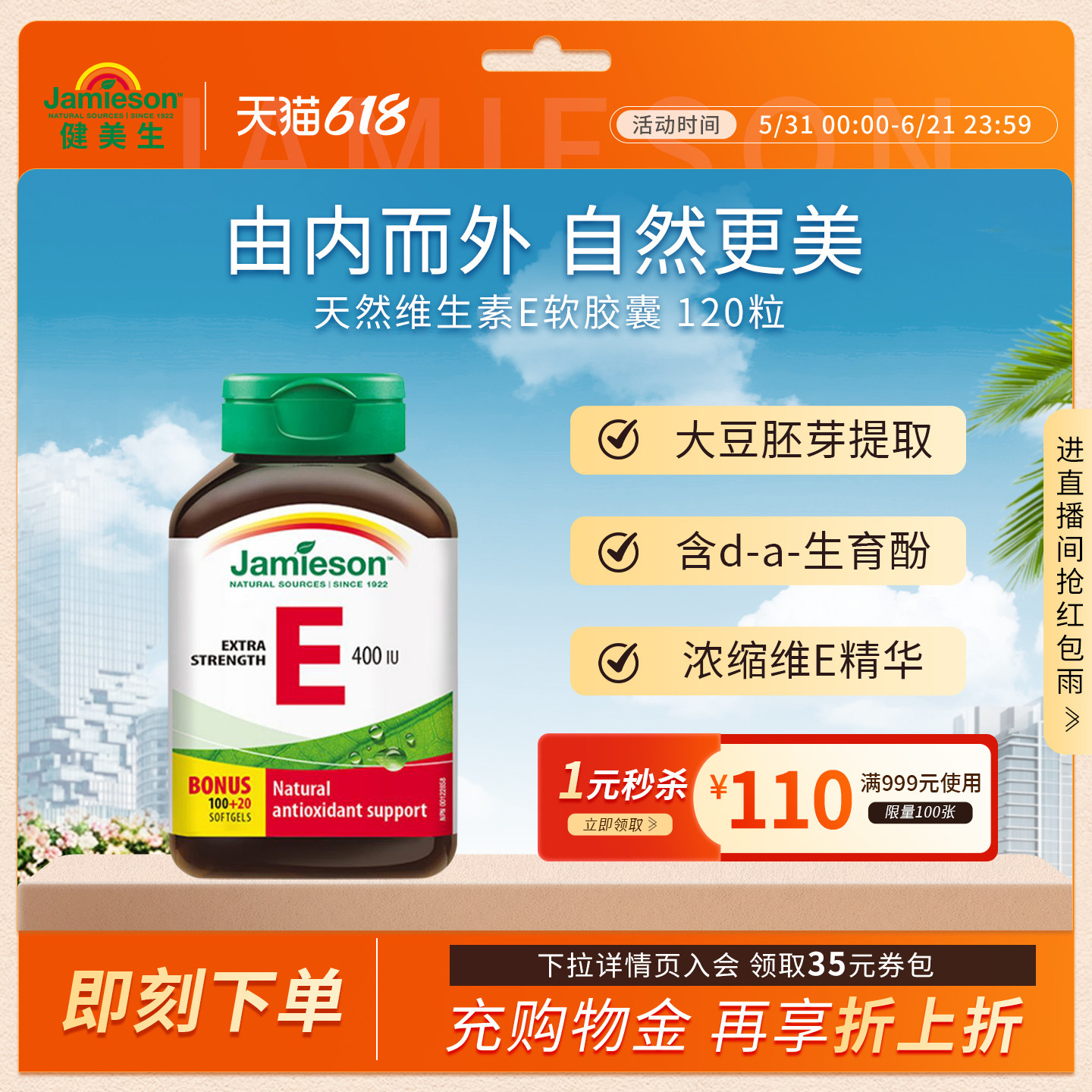 jamieson健美生进口天然维生素e软胶囊400IU120粒 ve胶囊润白嫩肤