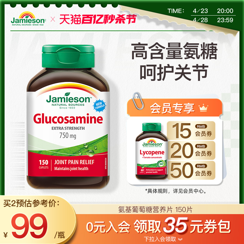 jamieson健美生150片氨基葡萄糖