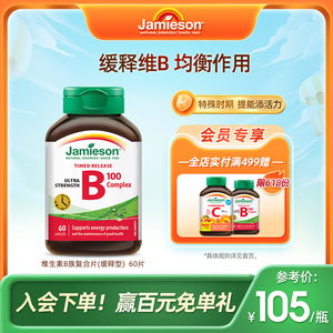 jamieson健美生复合维生素B族b6/b3/b12生物素vb维b2护发片B7进口