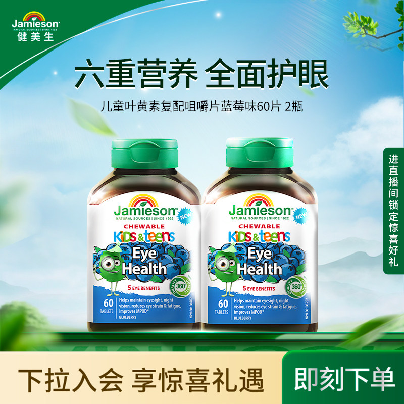 【粉丝专属】Jamieson健美生儿童专用叶黄素复合维生素咀嚼片60片,保健食品/膳食营养补充食品,叶黄素,淘宝优惠券,粉丝福利购,淘宝优惠卷