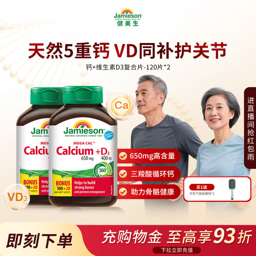 jamieson健美生钙+维生素D3复合片碳酸钙柠檬酸钙中老年男女成人