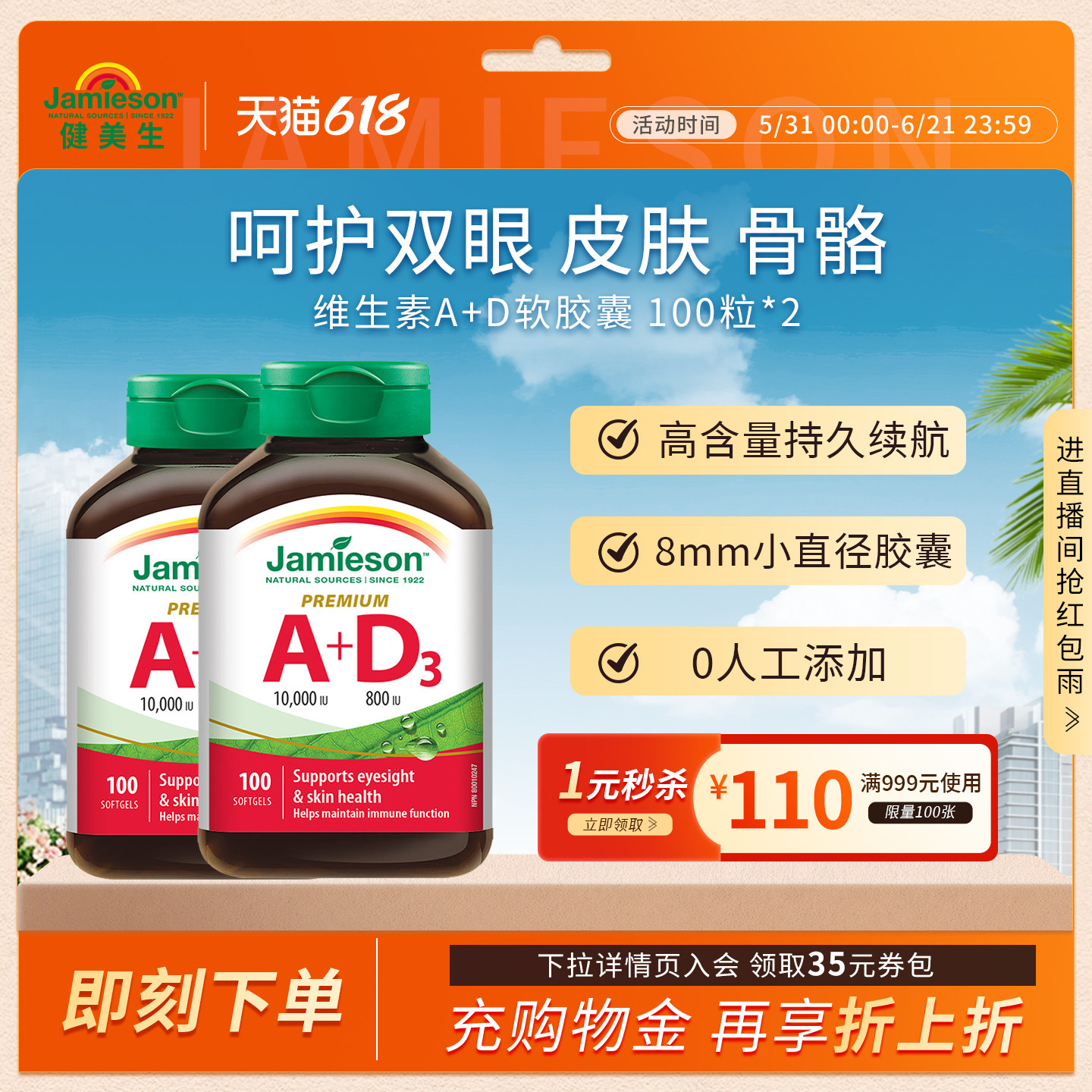 Jamieson健美生进口维生素ad软胶囊100粒大人a+d呵护双眼助钙吸收