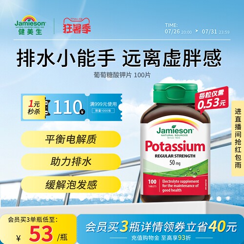 jamieson健美生钾片维护心脑血管
