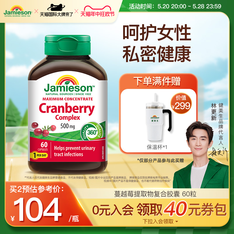 Jamieson健美生加拿大蔓越莓精华胶囊女性健康私处护理500mg*60粒 保健食品/膳食营养补充食品 蔓越莓 原图主图