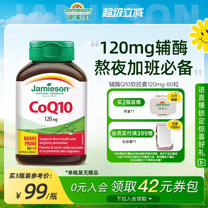 Jamieson辅酶Q10软胶囊保护心脏