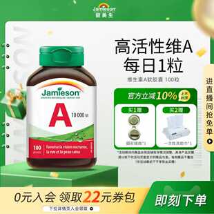 jamieson健美生天然维生素a软胶囊100粒维生素a正品官方旗舰护眼