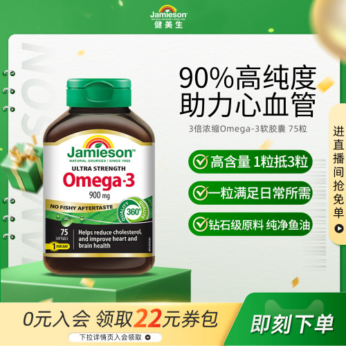 健美生3倍浓缩Omega-3软胶囊75粒
