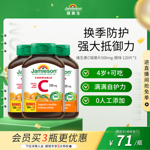 Jamieson健美生维生素c咀嚼片橙味正品旗舰店儿童成人vC片120粒