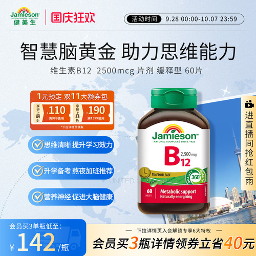 Jamieson健美生维生素B12氰钴胺