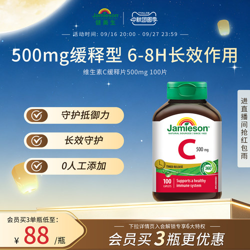 Jamieson健美生缓释VC维生素C