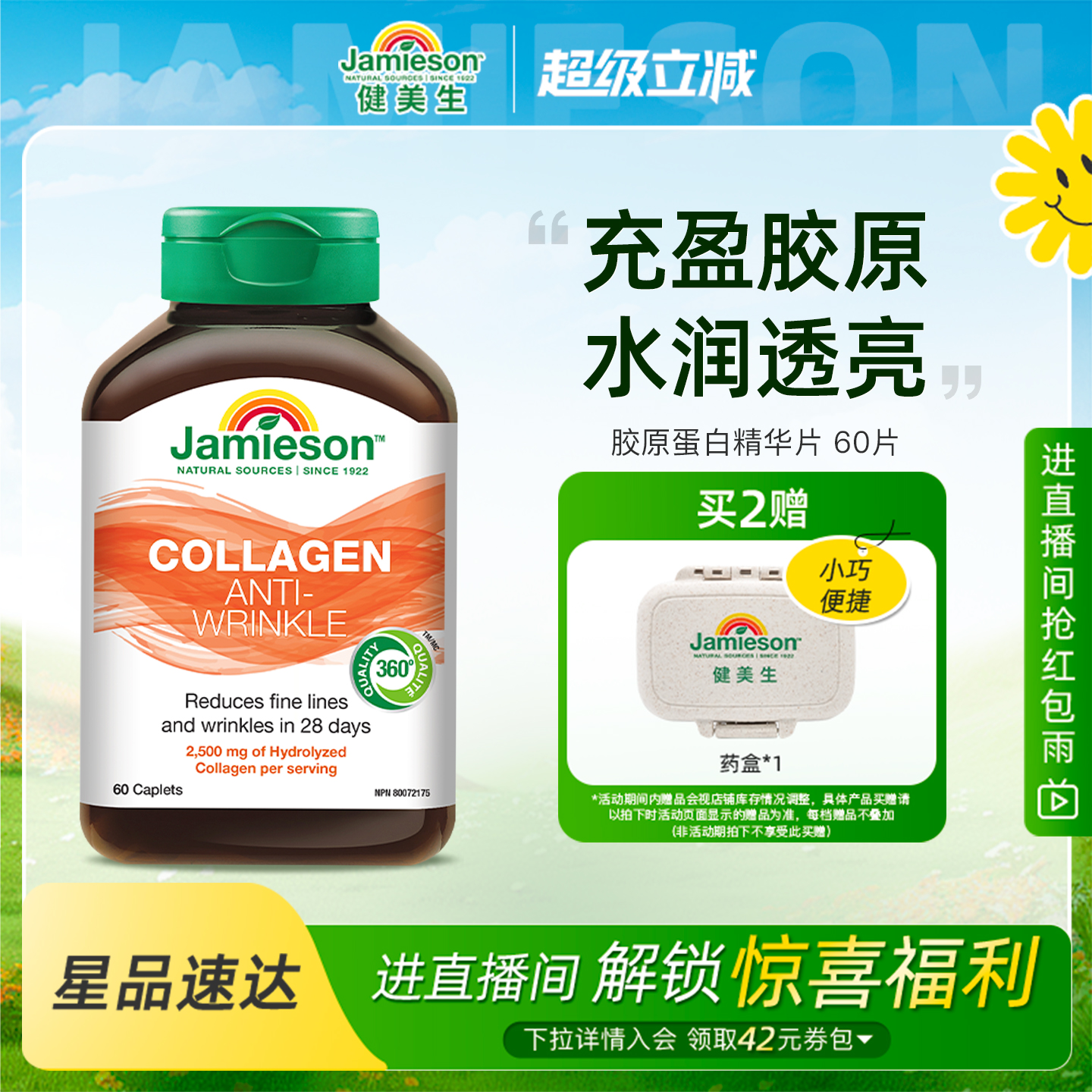 健美生胶原蛋白精华片60片