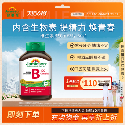 健美生维生素B族缓释片60片