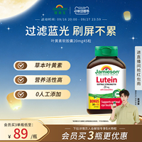 Jamieson健美生官方正品叶黄素胶囊呵护眼睛20mg