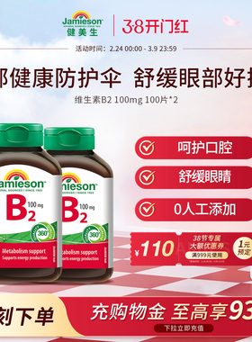 Jamieson健美生维生素b族复合片b2正品100mg多种维生素b2 100片