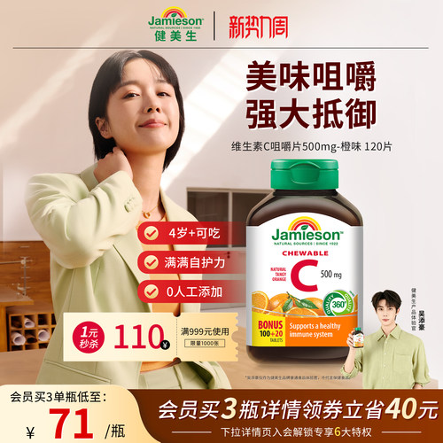 健美生VC咀嚼片强大抵御