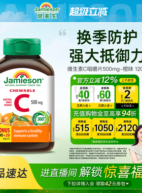 【董璇推荐】jamieson健美生维生素c片美白淡斑天然维他命c咀嚼片