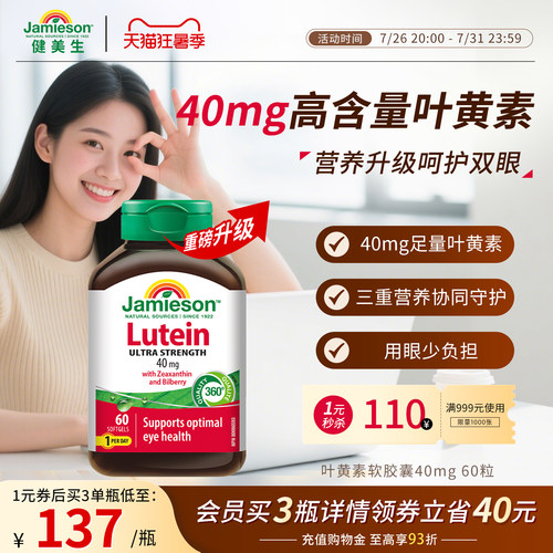 健美生加拿大叶黄素40mg呵护双眼