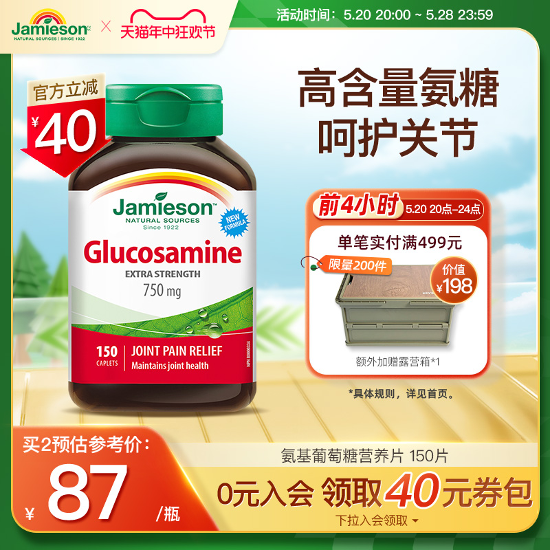 Jamieson健美生加拿大氨糖维骨力软骨素片关节氨基葡萄糖150粒/瓶