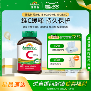 jamieson健美生维生素c缓释片500mg维c胶囊儿童成人vc片100粒