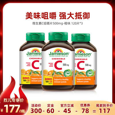 【烈儿618】健美生维生素c天然维他命片120粒*3
