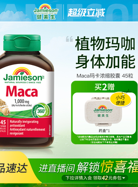 Jamieson健美生进口玛咖地道秘鲁玛卡maca胶囊情绪身体年轻态45粒